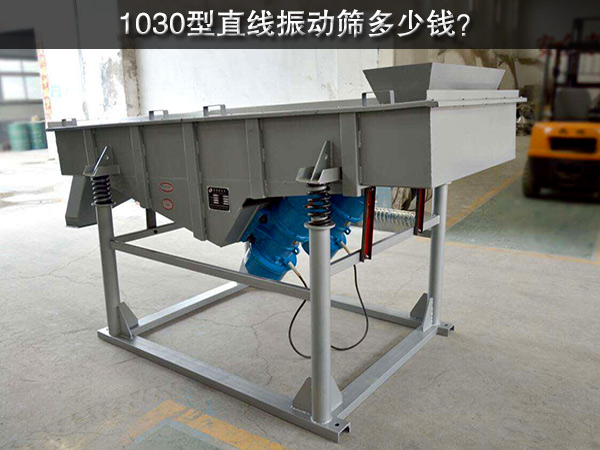 1030型直線振動(dòng)篩多少錢?