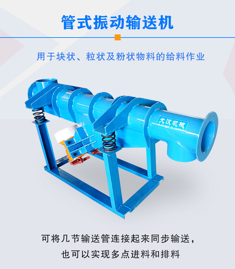 管式振動輸送機(jī)介紹