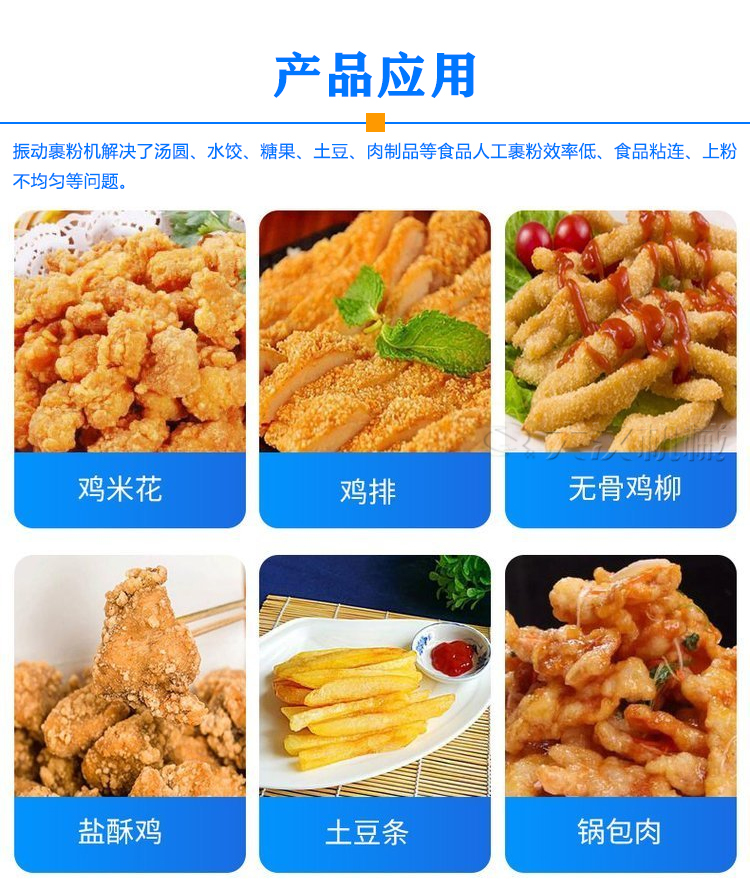 振動裹粉機(jī)應(yīng)用