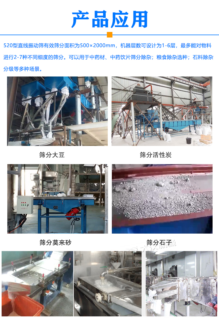 520型直線振動篩應(yīng)用